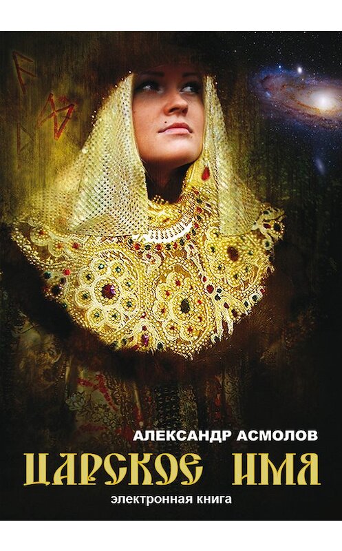 Обложка книги «Царское имя» автора Александра Асмолова. ISBN 9785901682494.