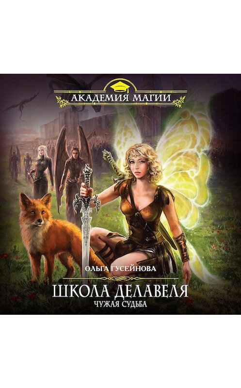 Обложка аудиокниги «Школа Делавеля. Чужая судьба» автора Ольги Гусейновы.