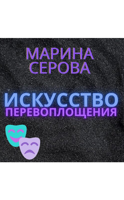 Обложка аудиокниги «Искусство перевоплощения» автора Мариной Серовы.