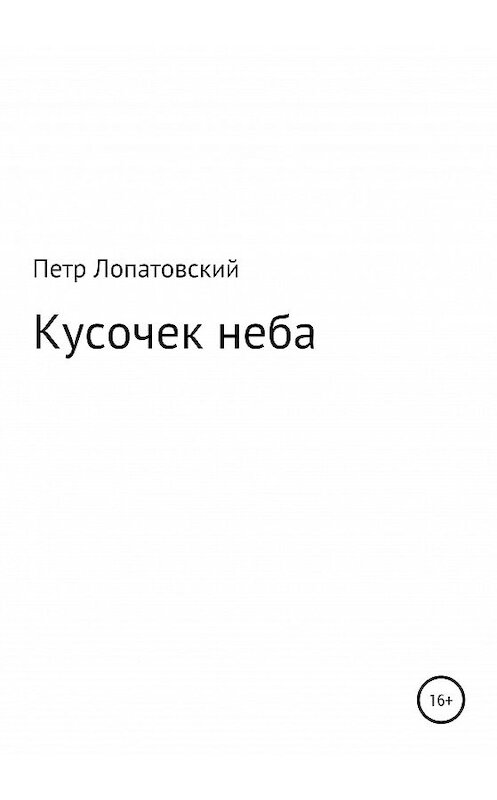 Обложка книги «Кусочек-неба» автора Петра Лопатовския издание 2020 года.