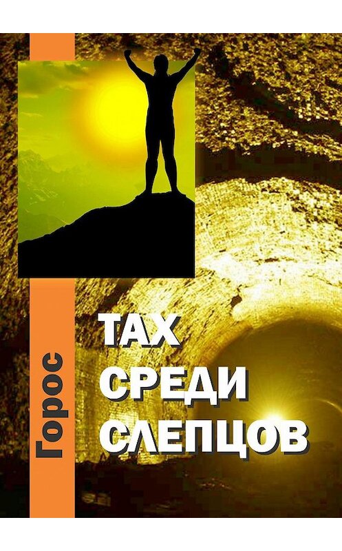 Обложка книги «Тах среди слепцов» автора Гороса. ISBN 9785448343995.