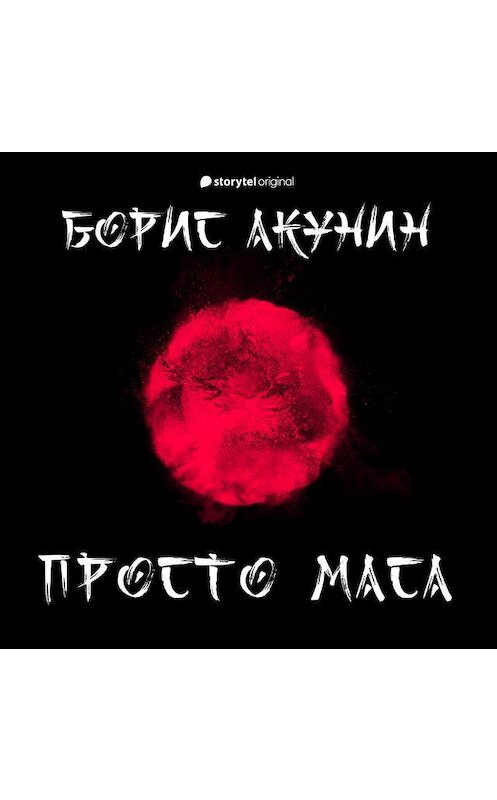 Обложка аудиокниги «Просто Маса» автора Бориса Акунина. ISBN 9789179915995.