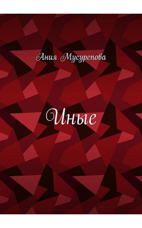 Обложка книги «Иные» автора Ании Мусуреповы. ISBN 9785449875617.