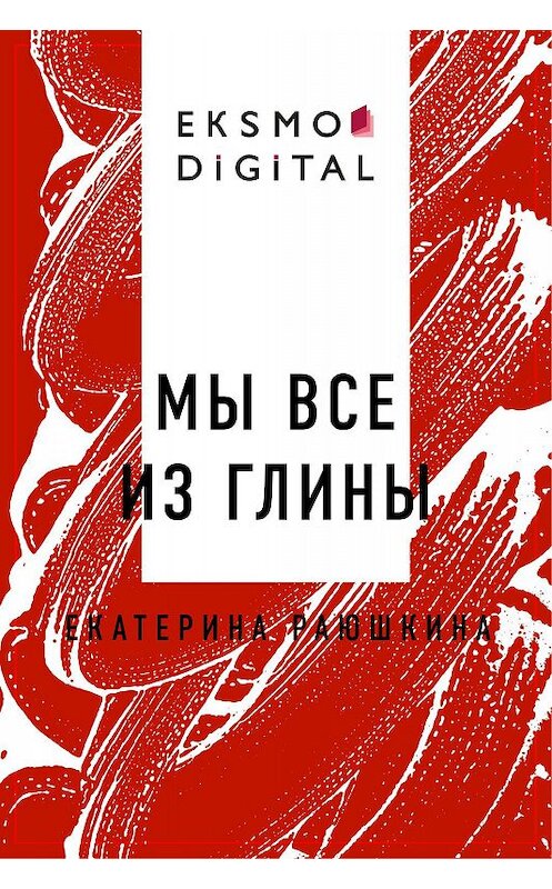 Обложка книги «Мы все из глины» автора Екатериной Раюшкины.