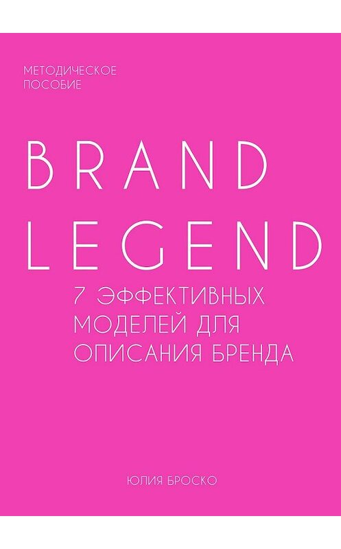 Обложка книги «Brand Legend – 7 эффективных моделей для описания бренда» автора Юлии Броcко. ISBN 9785449337078.