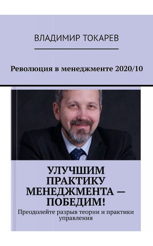 Обложка книги «Революция в менеджменте 2020/10» автора Владимира Токарева. ISBN 9785005091413.