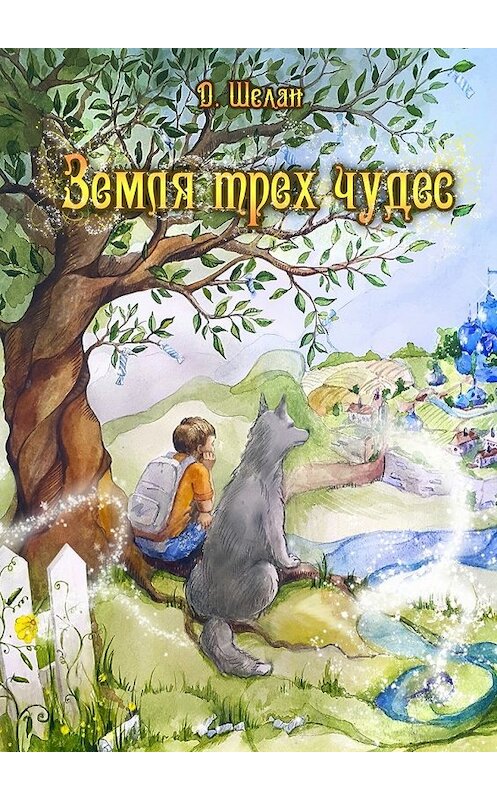 Обложка книги «Земля трех чудес» автора Д. Шелана. ISBN 9785448354779.