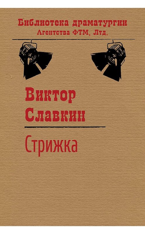 Обложка книги «Стрижка» автора Виктора Славкина. ISBN 9785446720712.