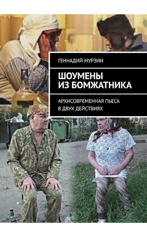 Обложка книги «Шоумены из бомжатника. Архисовременная пьеса в двух действиях» автора Геннадия Мурзина. ISBN 9785449627285.
