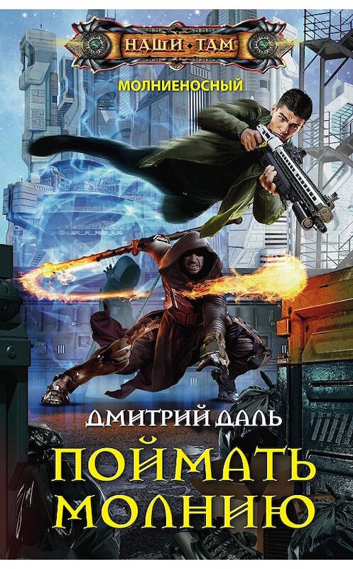Обложка книги «Поймать молнию» автора Дмитрия Даля издание 2019 года. ISBN 9785227084286.