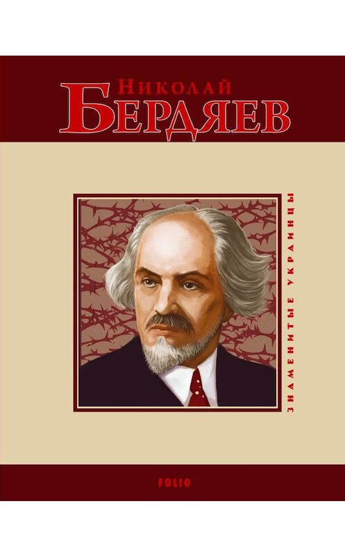 Обложка книги «Николай Бердяев» автора Светланы Шевчук издание 2010 года.