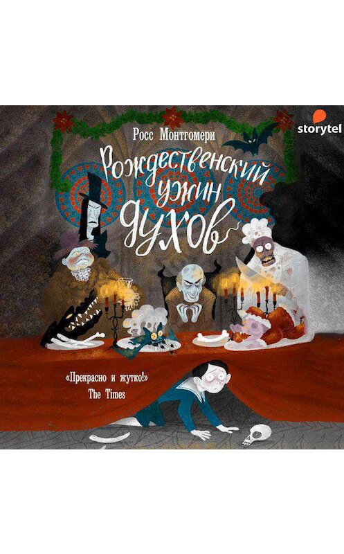 Обложка аудиокниги «Рождественский ужин духов» автора Росс Монтгомери. ISBN 9789179734411.