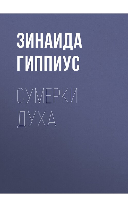 Обложка книги «Сумерки духа» автора Зинаиды Гиппиуса.