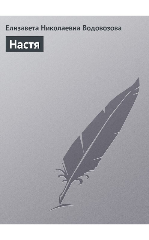 Обложка книги «Настя» автора Елизавети Водовозовы.