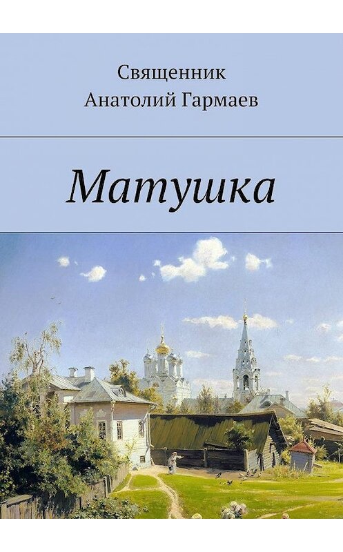 Обложка книги «Матушка» автора Анатолия Гармаева. ISBN 9785448511516.