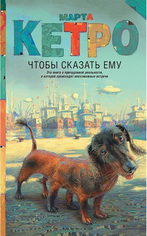 Обложка книги «Чтобы сказать ему» автора Марти Кетро. ISBN 9785171161354.