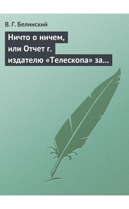 Обложка книги «Ничто о ничем, или Отчет г. издателю «Телескопа» за последнее полугодие (1835) русской литературы» автора Виссариона Белинския.