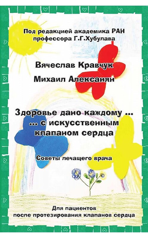 Обложка книги «Здоровье дано каждому… с искусственным клапаном сердца. Советы лечащего врача» автора  издание 2017 года. ISBN 9785604010006.