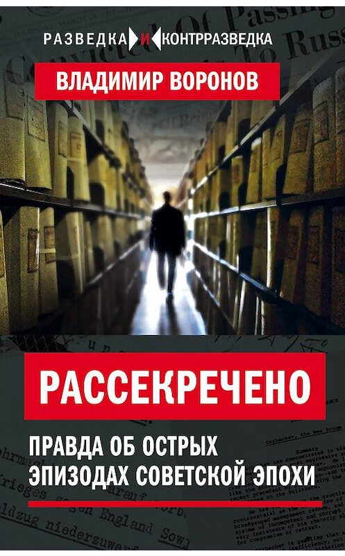 Обложка книги «Рассекречено. Правда об острых эпизодах советской эпохи» автора Владимира Воронова издание 2018 года. ISBN 9785907028265.