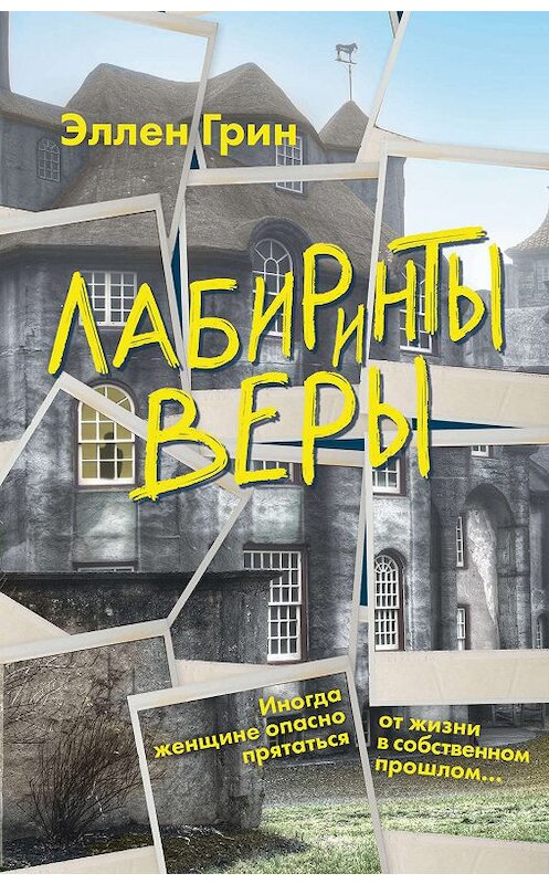 Обложка книги «Лабиринты веры» автора Эллена Грина издание 2019 года. ISBN 9785041003401.