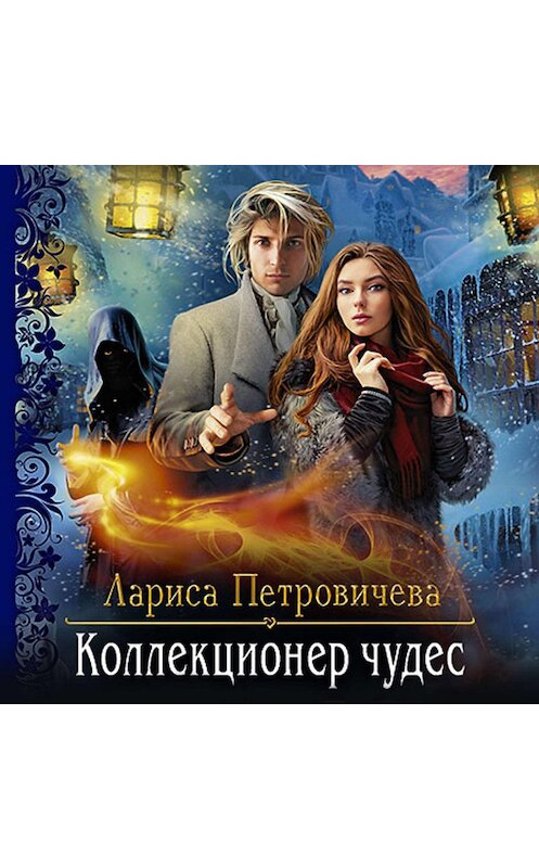 Обложка аудиокниги «Коллекционер чудес» автора Лариси Петровичевы.