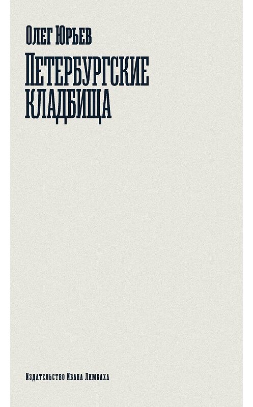 Обложка книги «Петербургские кладбища» автора Олега Юрьева издание 2018 года. ISBN 9785890593320.
