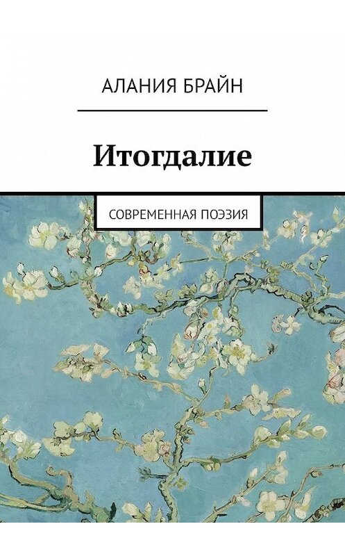 Обложка книги «Итогдалие. Современная поэзия» автора Алании Брайна. ISBN 9785449336866.