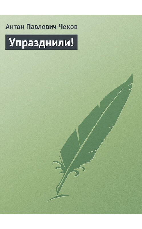 Обложка книги «Упразднили!» автора Антона Чехова издание 2016 года.