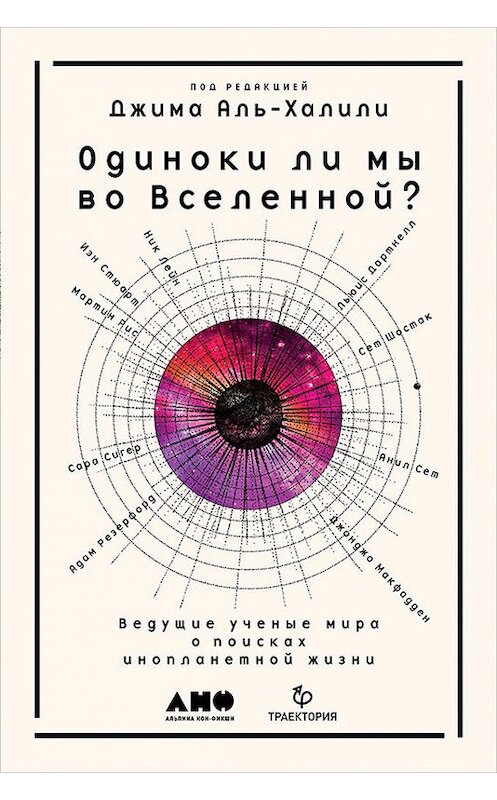 Обложка книги «Одиноки ли мы во Вселенной?» автора Коллектива Авторова издание 2018 года. ISBN 9785961449709.