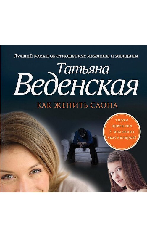 Обложка аудиокниги «Как женить слона» автора Татьяны Веденская.