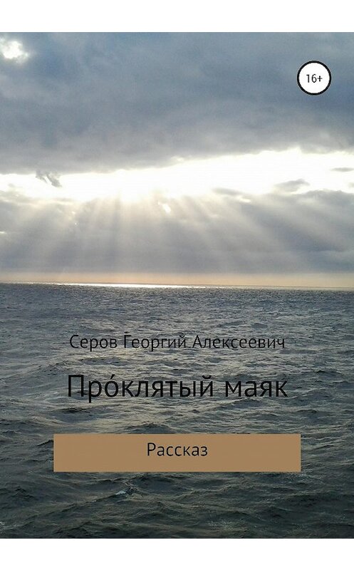 Обложка книги «Проклятый маяк» автора Георгия Серова издание 2020 года.