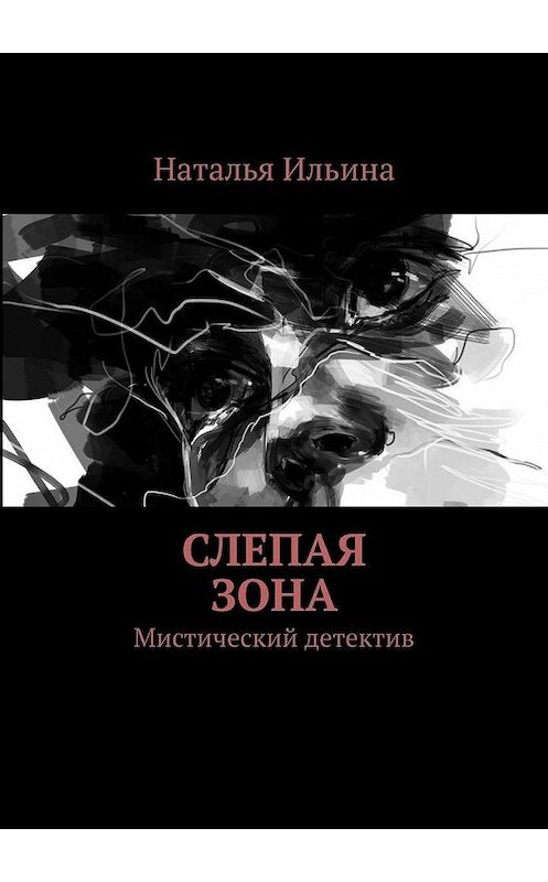 Обложка книги «Слепая зона. Мистический детектив» автора Натальи Ильины. ISBN 9785449895141.