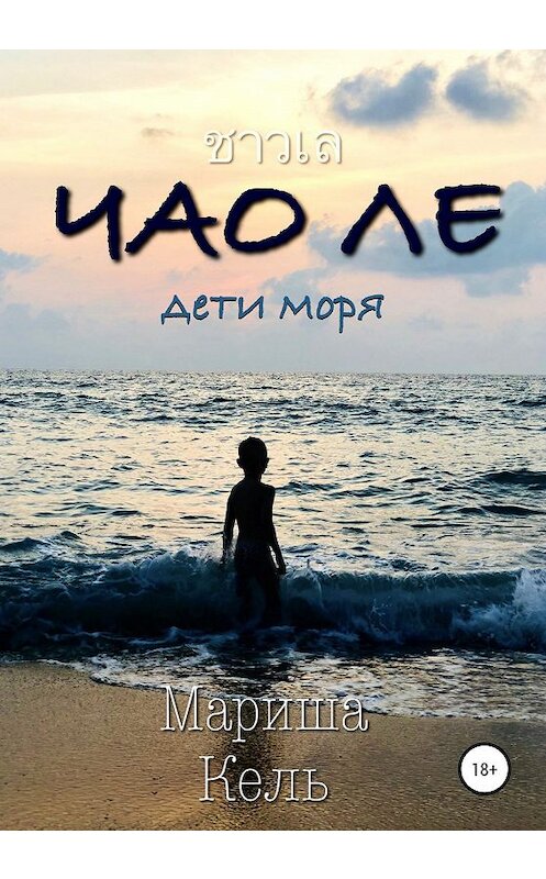 Обложка книги «Чао Ле» автора Мариши Кели издание 2020 года. ISBN 9785532079991.