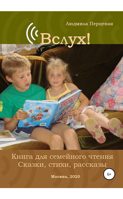 Обложка книги «Вслух! Книга для семейного чтения. Сказки, стихи, рассказы» автора Людмилы Перцевая издание 2020 года. ISBN 9785532051010.