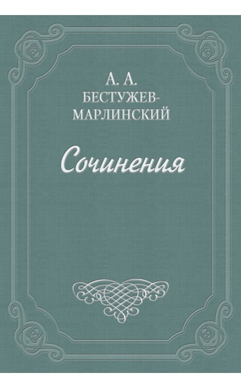 Обложка книги «Красное покрывало» автора Александра Бестужев-Марлинския.