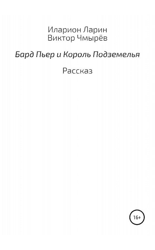 Обложка книги «Бард Пьер и Король Подземелья» автора  издание 2018 года.