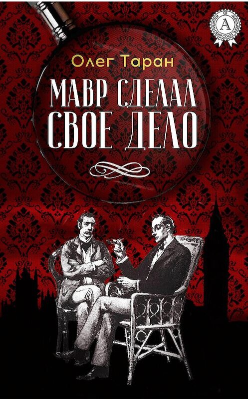 Обложка книги «Мавр сделал свое дело» автора Олега Тарана.