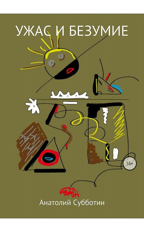 Обложка книги «Ужас и безумие» автора Анатолия Субботина издание 2018 года.