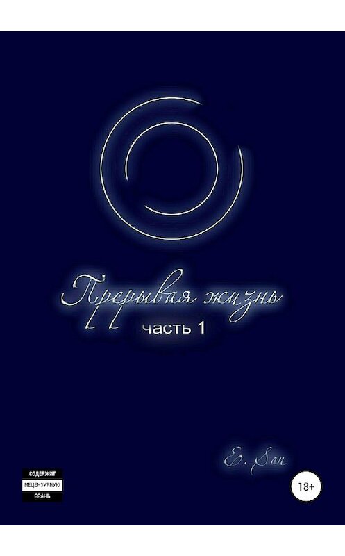 Обложка книги «Прерывая жизнь. Часть 1» автора E San издание 2020 года. ISBN 9785532049017.