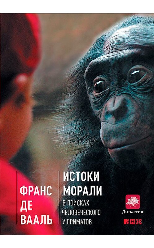 Обложка книги «Истоки морали. В поисках человеческого у приматов» автора Франс Де Ваали издание 2014 года. ISBN 9785961433517.