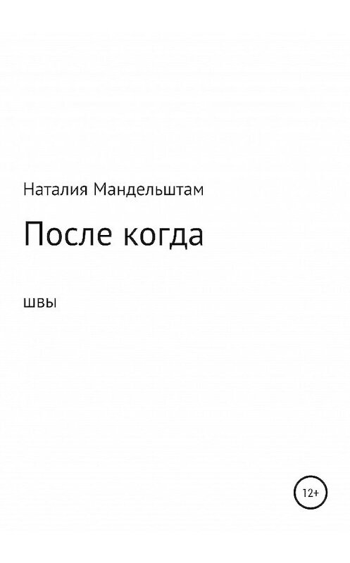 Обложка книги «После когда» автора Наталии Мандельштама издание 2020 года.