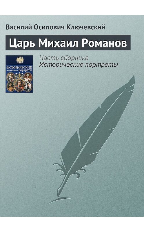 Обложка книги «Царь Михаил Романов» автора Василия Ключевския издание 2008 года. ISBN 9785699285938.