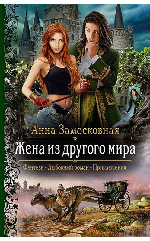 Обложка книги «Жена из другого мира» автора Анны Замосковная издание 2019 года. ISBN 9785992228359.