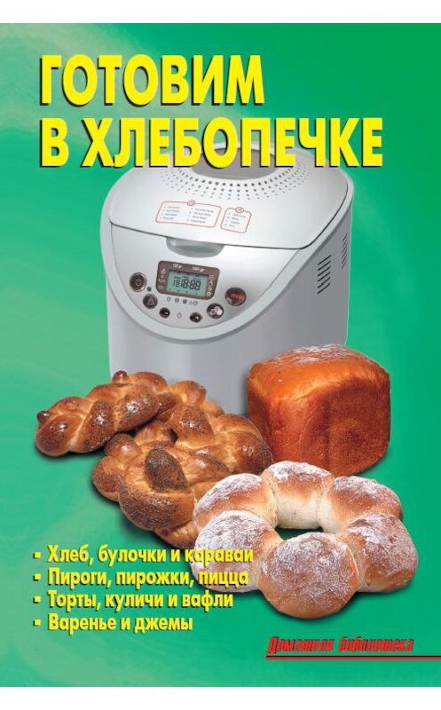 Обложка книги «Готовим в хлебопечке» автора Коллектива Авторова издание 2014 года. ISBN 9785936423611.