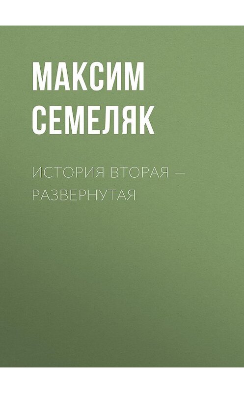Обложка книги «История вторая – развернутая» автора Максима Семеляка.