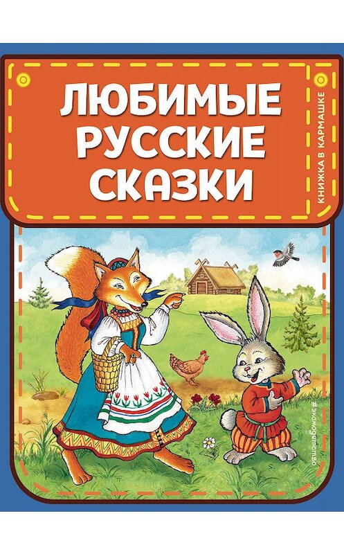 Обложка книги «Любимые русские сказки» автора Народное Творчество (фольклор) издание 2019 года. ISBN 9785041048938.