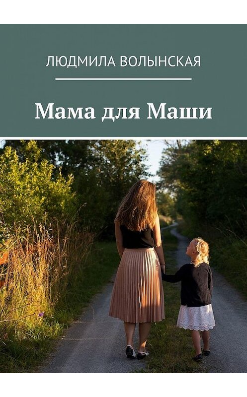 Обложка книги «Мама для Маши» автора Людмилы Волынская. ISBN 9785449868329.