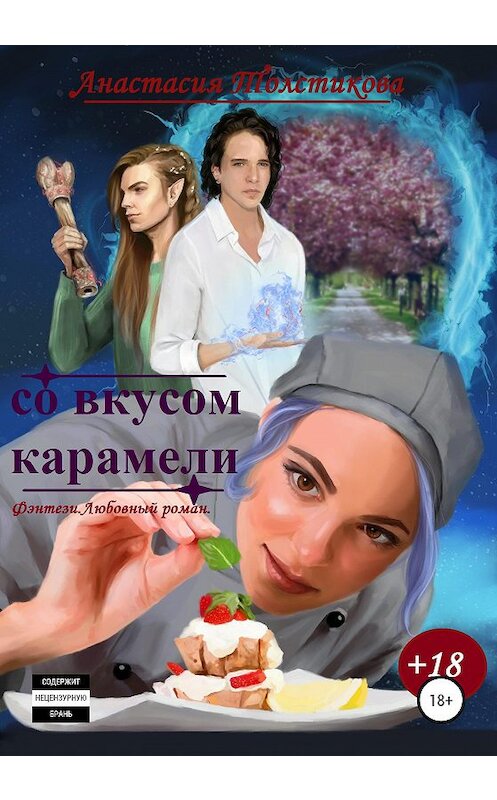 Обложка книги «Со вкусом карамели» автора Анастасии Толстиковы издание 2020 года.