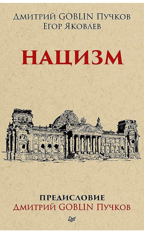 Обложка книги «Нацизм» автора  издание 2018 года. ISBN 9785446108633.