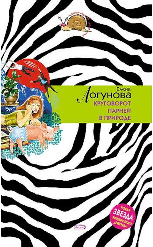 Обложка книги «Круговорот парней в природе» автора Елены Логуновы издание 2008 года. ISBN 9785699305858.